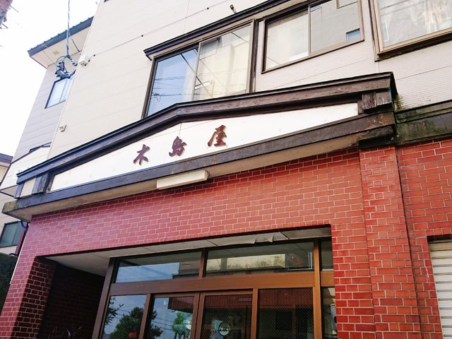 ●マイカー　赤倉温泉　木島屋