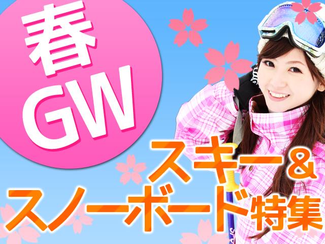 ●マイカー＜春スキー＞白馬五竜＆47　北原館（1泊2日）
