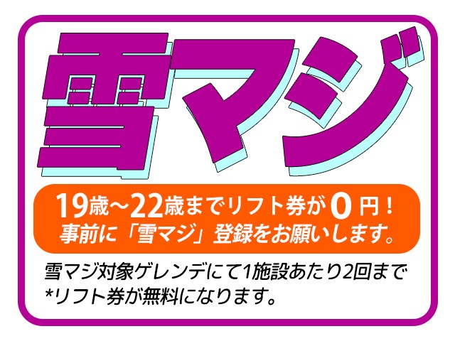 ●【リフト券なし】マイカー　苗場　シュプールイン苗場