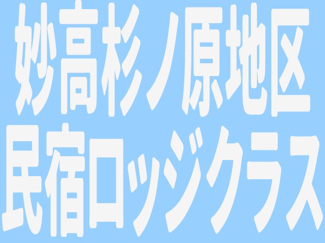 ●マイカー　妙高杉ノ原　ロッジ・民宿クラス　お宿おまかせプラン