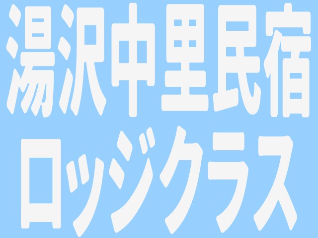 ■マイカーで行く  湯沢中里スノーリゾート　宿おまかせプラン