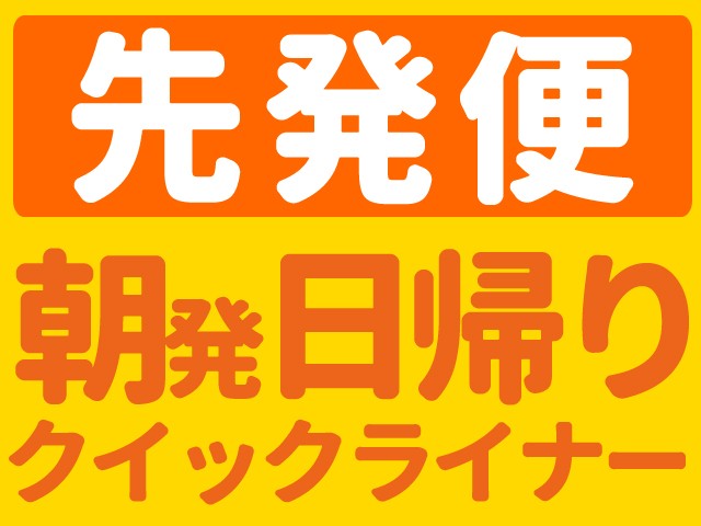 ●【朝発日帰りクイックライナー】先発　めいほうスキー場（滞在時間：約6時間）