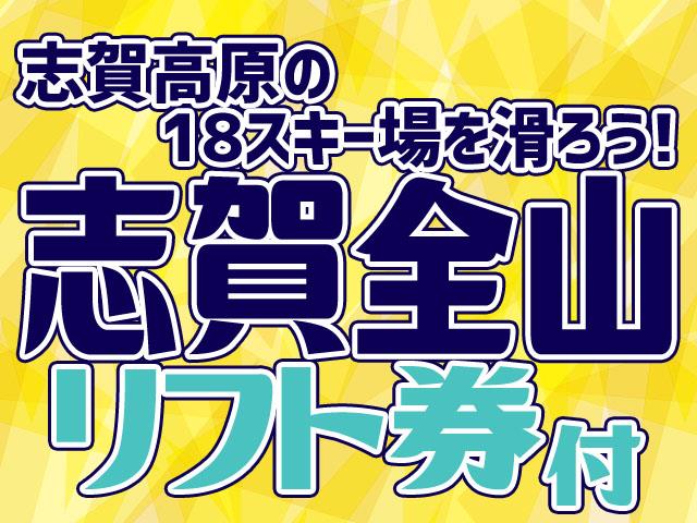 【夜発バス】志賀高原マウンテンリゾート(全山券)　ホテルハイツ志賀高原