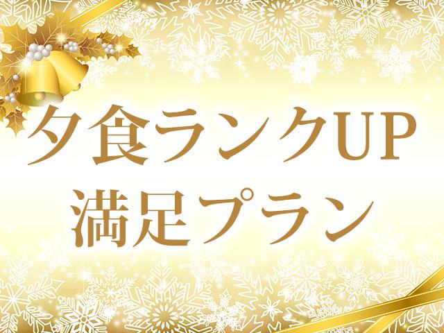 【夜発バス】竜王スキーパーク　竜王プリンスホテル【夕食グレードUP】