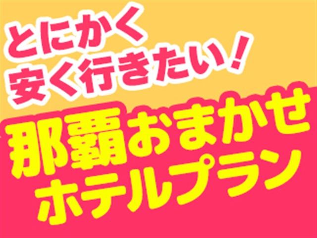 おまかせホテル